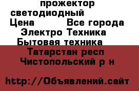 прожектор светодиодный sfl80-30 › Цена ­ 750 - Все города Электро-Техника » Бытовая техника   . Татарстан респ.,Чистопольский р-н